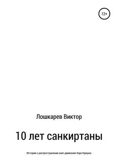 Виктор Лошкарев - 10 лет санкиртаны