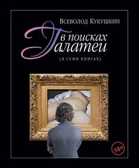 Всеволод Кукушкин - В поисках Галатеи. В семи книгах