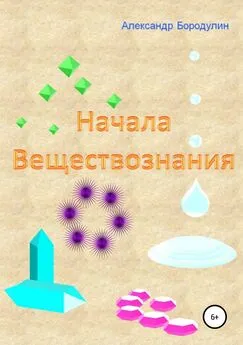 Александр Бородулин - Начала веществознания