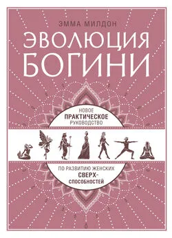 Эмма Милдон - Эволюция богини. Новое практическое руководство по развитию женских сверхспособностей