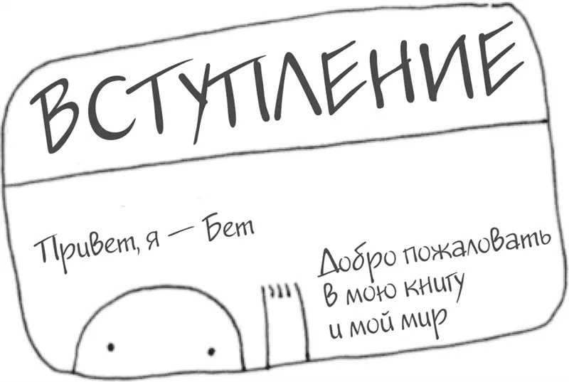 Всем привет Спасибо что выбрали эту книгу Этим вы сделали первый шаг на пути - фото 2