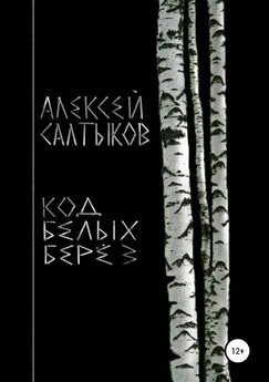 Алексей Салтыков - Код белых берёз