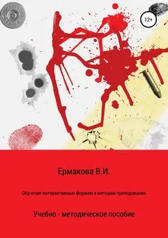 Валентина Ермакова - Обучение интерактивным формам и методам преподавания