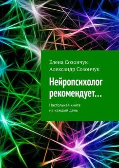 Александр Созончук - Нейропсихолог рекомендует… Настольная книга на каждый день