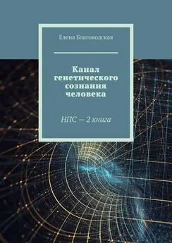 Елена Благоводская - Канал генетического сознания человека. НПС – 2 книга