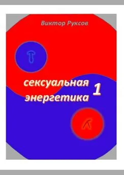 Виктор Руксов - Сексуальная энергетика – 1