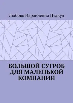 Любовь Птакул - Большой сугроб для маленькой компании