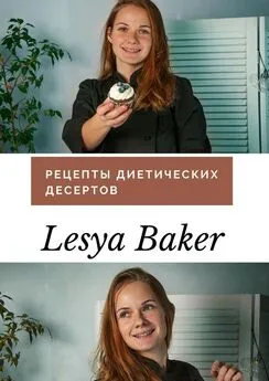 Lesya Baker - Рецепты диетических десертов