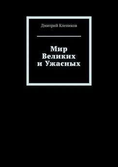 Дмитрий Клепиков - Мир Великих и Ужасных