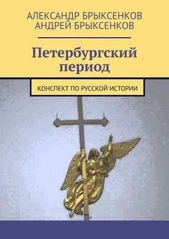 Андрей Брыксенков - Петербургский период. Конспект по русской истории