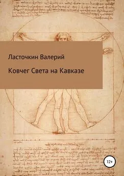 Валерий Ласточкин - Ковчег Света на Кавказе