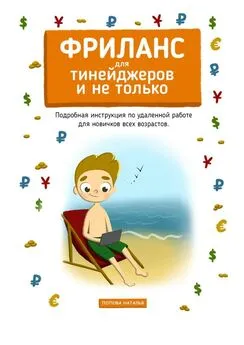 Наталья Попова - Фриланс для тинейджеров и не только. Подробная инструкция по удаленной работе для новичков всех возрастов