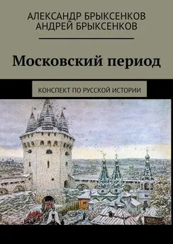Андрей Брыксенков - Московский период. Конспект по русской истории