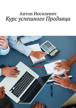 Антон Иосилевич - Курс успешного продавца