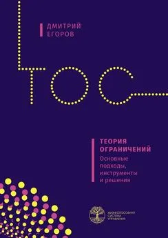 Дмитрий Егоров - Теория ограничений. Основные подходы, инструменты и решения