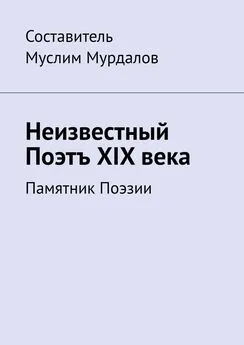 Джабраил Мурдалов - Неизвестный Поэтъ XIX века. Памятник Поэзии