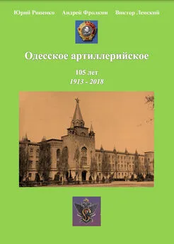 Виктор Лепский - Одесское артиллерийское. 1913-2018. Исторический очерк