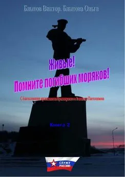 Ольга Блытова - Живые! Помните погибших моряков! Книга 2