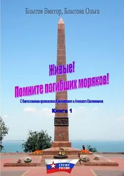 Виктор Блытов - Живые! Помните погибших моряков! Книга 1