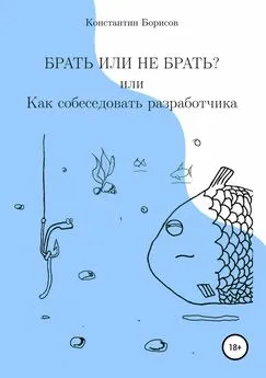 Константин Борисов - Брать или не брать? или Как собеседовать разработчика