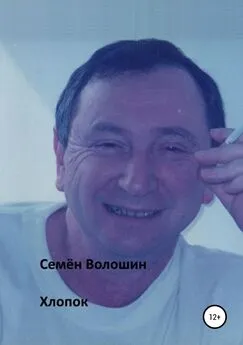 Семён Волошин - Хлопок