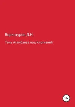 Дмитрий Верхотуров - Тень Атамбаева над Киргизией