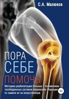 Сергей Малюков - Методика реабилитации больных с поражением тазобедренных и коленных суставов, перенесших операцию по замене их на искусственные. Эндопротезирование суставов