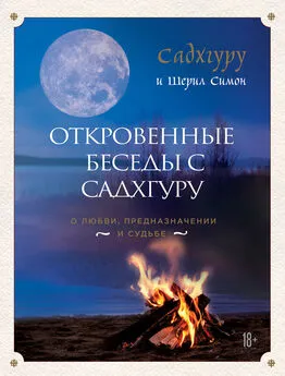 Шерил Симон - Откровенные беседы с Садхгуру: о любви, предназначении и судьбе