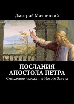 Дмитрий Митницкий - Послания апостола Петра. Смысловое изложение Нового Завета