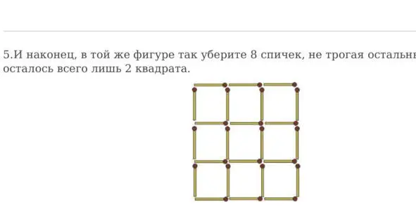 6 В той же решетке так уберите 6 спичек не перекладывая остальных чтобы - фото 3