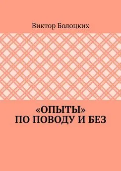 Виктор Болоцких - «Опыты» по поводу и без