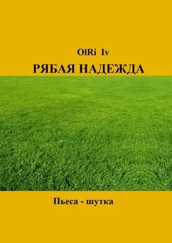 OlRi Iv - Рябая надежда. Пьеса-шутка