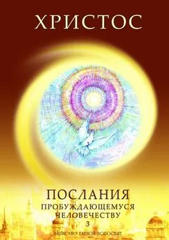 Елена Новосвит - Христос. Послания пробуждающемуся человечеству. Книга 3. Новое Слово