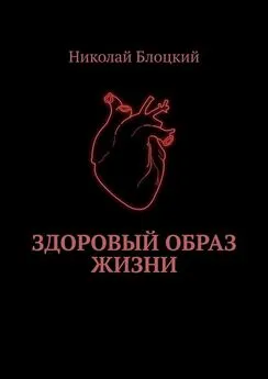 Николай Блоцкий - Здоровый образ жизни