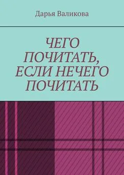 Дарья Валикова - Чего почитать, если нечего почитать