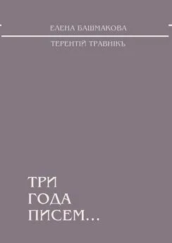 Терентiй Травнiкъ - Три года писем…