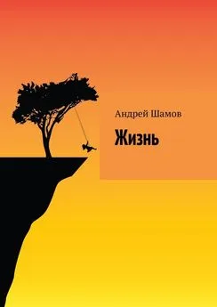 Андрей Шамов - Жизнь