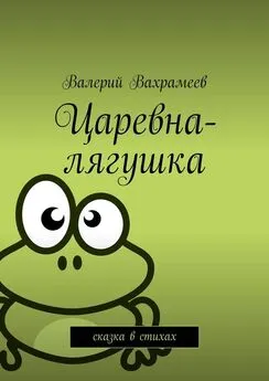 Валерий Вахрамеев - Царевна-лягушка. Сказка в стихах