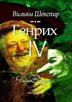 Вильям Шекспир - Генрих IV. Часть вторая