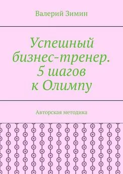 Валерий Зимин - Успешный бизнес-тренер. 5 шагов к Олимпу. Авторская методика