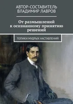 Владимир Лавров - От размышлений к осознанному принятию решений. Топики мудрых наставлений