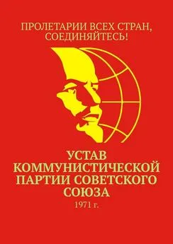 Тимур Воронков - Устав Коммунистической партии Советского Союза. 1971 г.