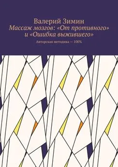 Валерий Зимин - Массаж мозгов: «От противного» и «Ошибка выжившего». Авторская методика – 100%