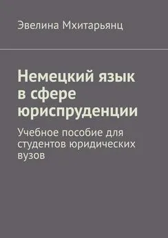 Эвелина Мхитарьянц - Немецкий язык в сфере юриспруденции. Учебное пособие для студентов юридических вузов