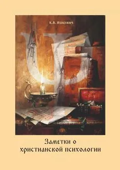 Константин Яцкевич - Заметки о христианской психологии. Дополнение к курсу