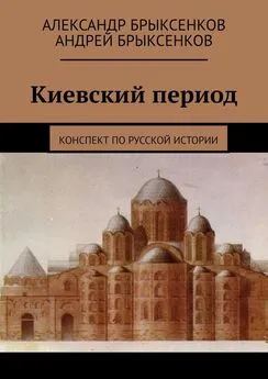 Александр Брыксенков - Киевский период. Конспект по русской истории