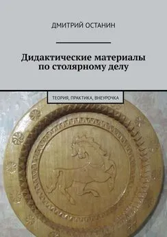 Дмитрий Останин - Дидактические материалы по столярному делу. Теория, практика, внеурочка