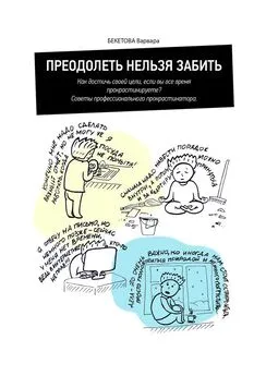 Варвара Бекетова - Преодолеть нельзя забить. Как достичь своей цели, если вы все время прокрастинируете? Советы профессионального прокрастинатора