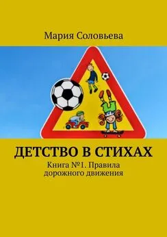 Мария Соловьева - Детство в стихах. Книга № 1. Правила дорожного движения