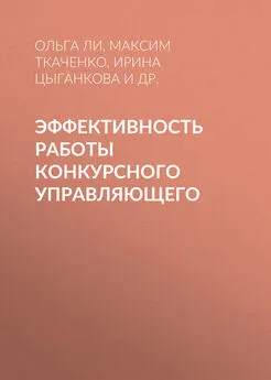 Максим Ткаченко - Эффективность работы конкурсного управляющего